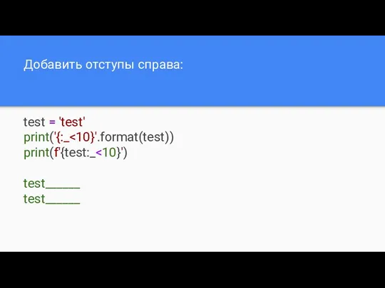 Добавить отступы справа: test = 'test' print('{:_ print(f'{test:_ test______ test______