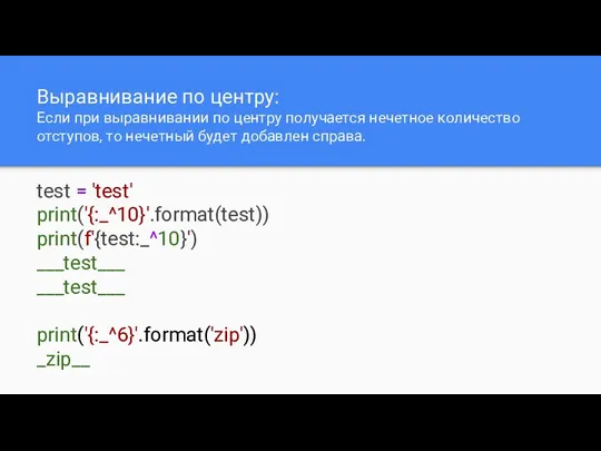 Выравнивание по центру: Eсли при выравнивании по центру получается нечетное