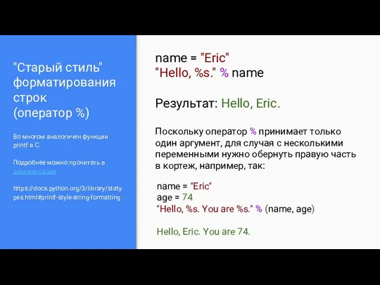 "Старый стиль" форматирования строк (оператор %) Во многом аналогичен функции