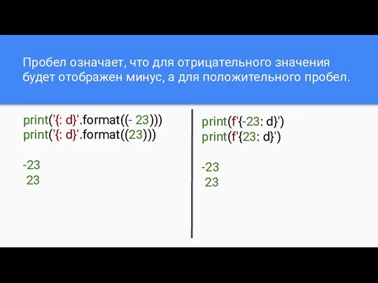 Пробел означает, что для отрицательного значения будет отображен минус, а