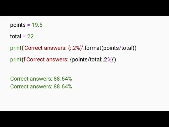 points = 19.5 total = 22 print('Correct answers: {:.2%}'.format(points/total)) print(f'Correct
