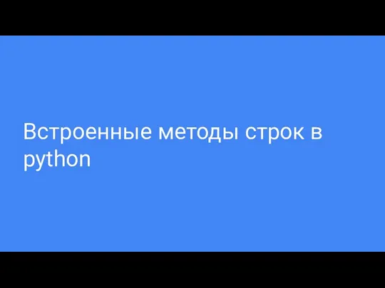 Встроенные методы строк в python