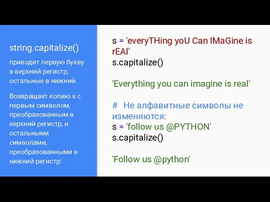 string.capitalize() приводит первую букву в верхний регистр, остальные в нижний.