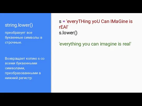 string.lower() преобразует все буквенные символы в строчные. Возвращает копию s