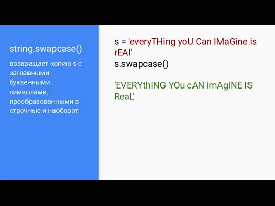 string.swapcase() возвращает копию s с заглавными буквенными символами, преобразованными в