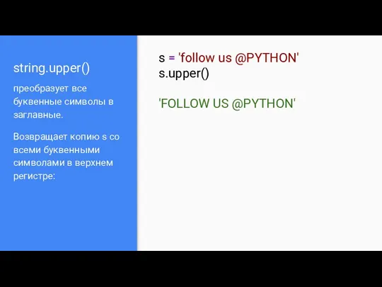 string.upper() преобразует все буквенные символы в заглавные. Возвращает копию s