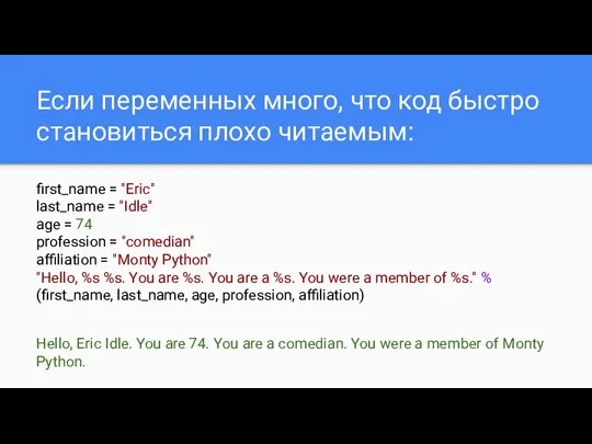 Если переменных много, что код быстро становиться плохо читаемым: first_name