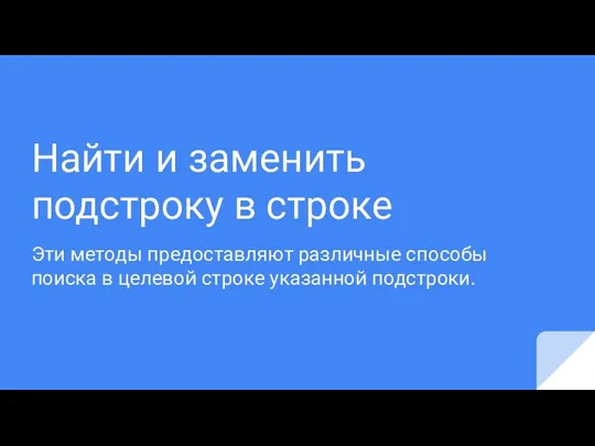 Найти и заменить подстроку в строке Эти методы предоставляют различные