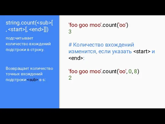 string.count( [, [, ]]) подсчитывает количество вхождений подстроки в строку.