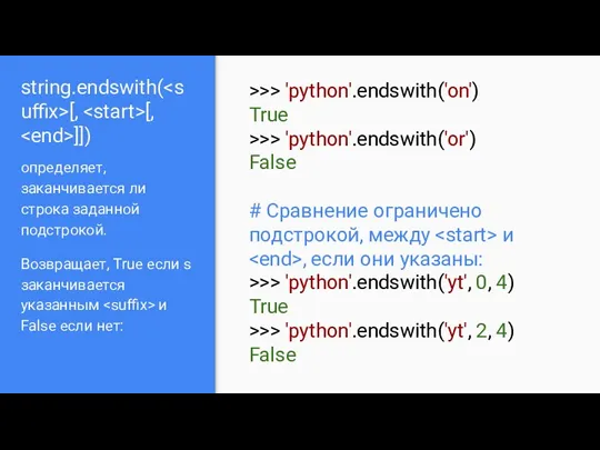 string.endswith( [, [, ]]) определяет, заканчивается ли строка заданной подстрокой.