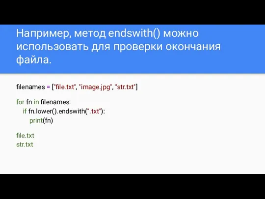 Например, метод endswith() можно использовать для проверки окончания файла. filenames