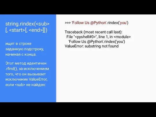 string.rindex( [, [, ]]) ищет в строке заданную подстроку, начиная