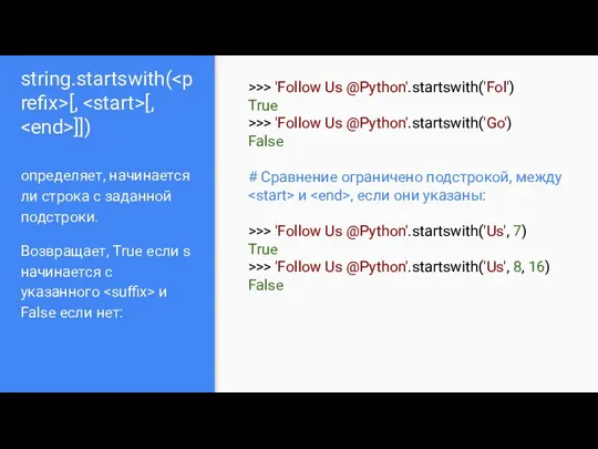 string.startswith( [, [, ]]) определяет, начинается ли строка с заданной