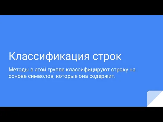 Классификация строк Методы в этой группе классифицируют строку на основе символов, которые она содержит.