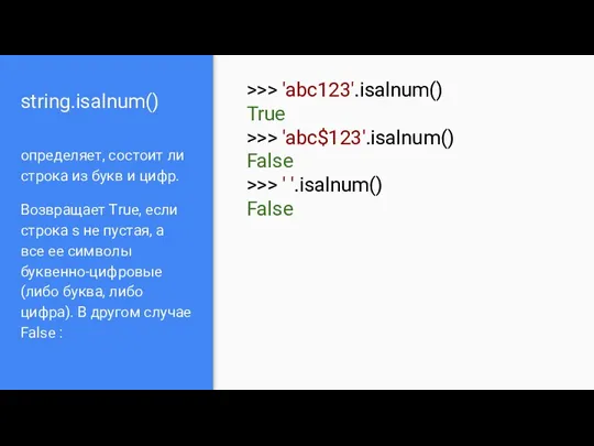 string.isalnum() определяет, состоит ли строка из букв и цифр. Возвращает