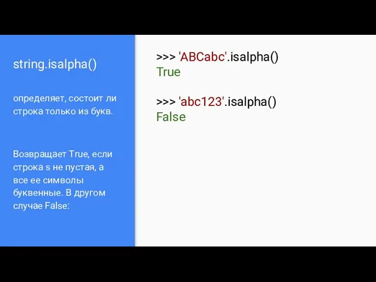 string.isalpha() определяет, состоит ли строка только из букв. Возвращает True,