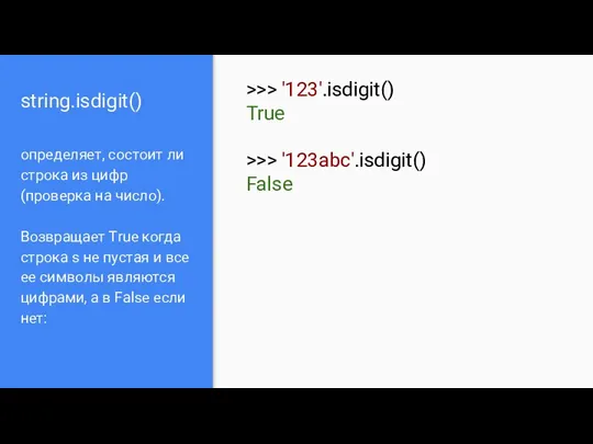 string.isdigit() определяет, состоит ли строка из цифр (проверка на число).