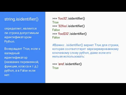 string.isidentifier() определяет, является ли строка допустимым идентификатором Python. Возвращает True,