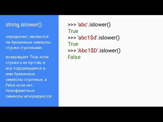 string.islower() определяет, являются ли буквенные символы строки строчными. возвращает True,