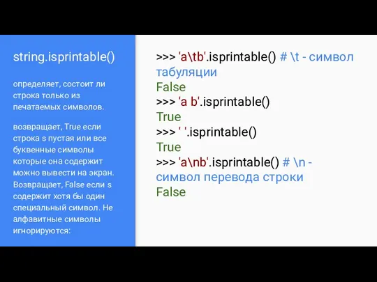 string.isprintable() определяет, состоит ли строка только из печатаемых символов. возвращает,