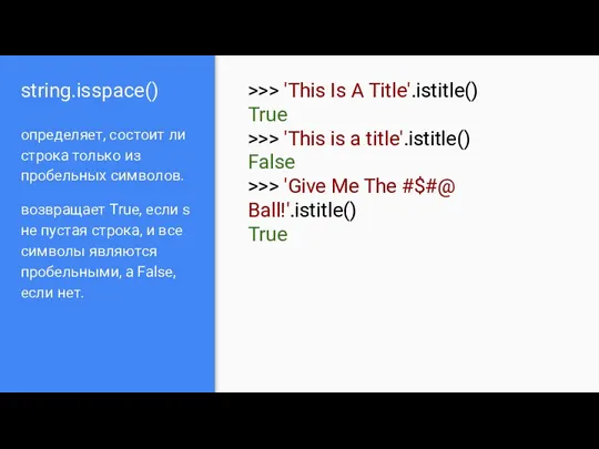 string.isspace() определяет, состоит ли строка только из пробельных символов. возвращает