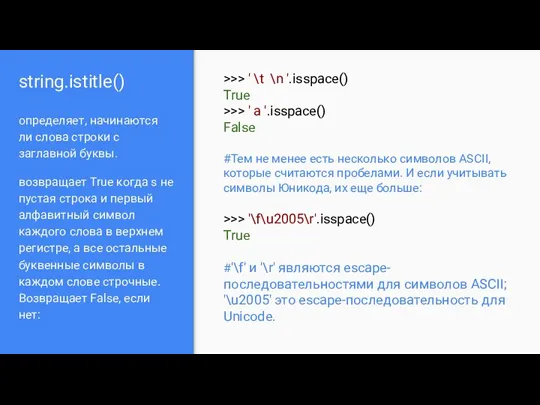 string.istitle() определяет, начинаются ли слова строки с заглавной буквы. возвращает