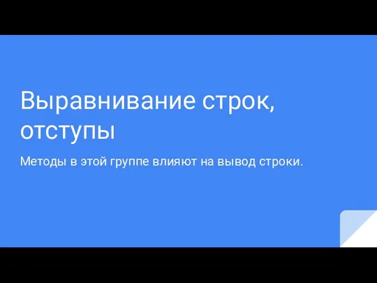 Выравнивание строк, отступы Методы в этой группе влияют на вывод строки.