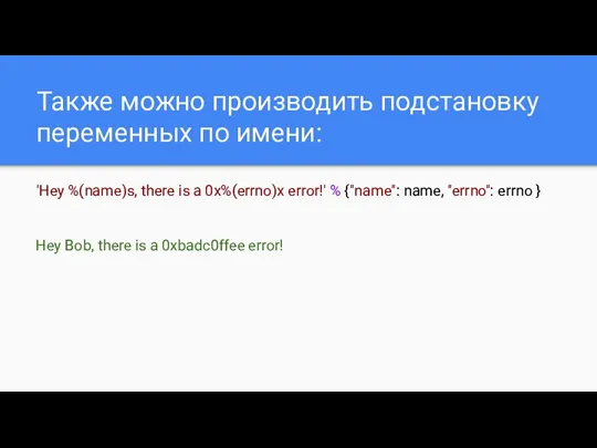 Также можно производить подстановку переменных по имени: 'Hey %(name)s, there