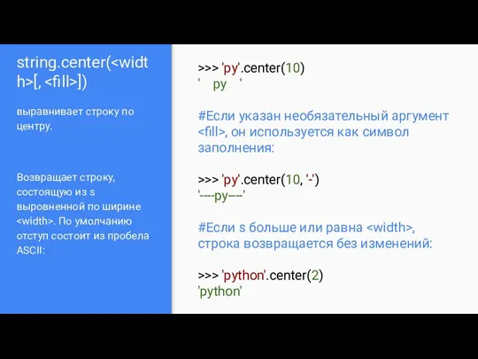 string.center( [, ]) выравнивает строку по центру. Возвращает строку, состоящую