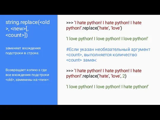 string.replace( , [, ]) заменяет вхождения подстроки в строке. Возвращает