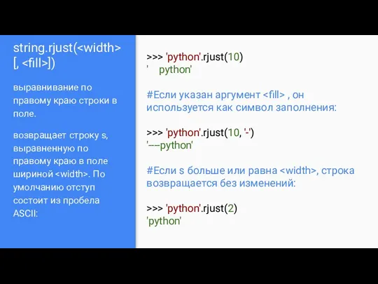 string.rjust( [, ]) выравнивание по правому краю строки в поле.