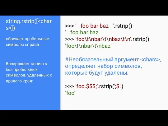 string.rstrip([ ]) обрезает пробельные символы справа Возвращает копию s без