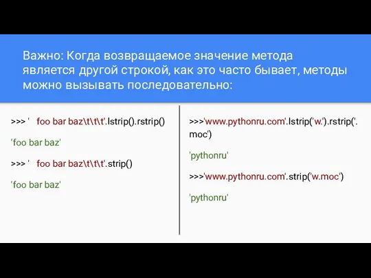 Важно: Когда возвращаемое значение метода является другой строкой, как это