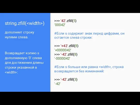 string.zfill( ) дополняет строку нулями слева. Возвращает копию s дополненную