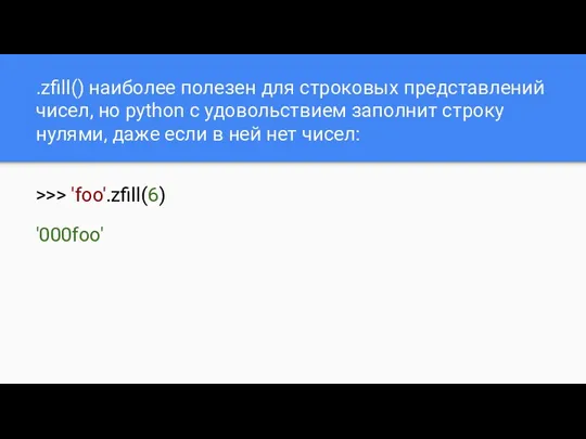 .zfill() наиболее полезен для строковых представлений чисел, но python с