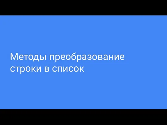 Методы преобразование строки в список