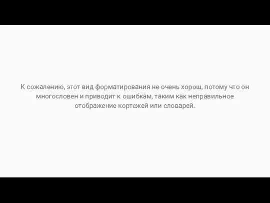 К сожалению, этот вид форматирования не очень хорош, потому что