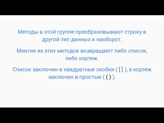 Методы в этой группе преобразовывают строку в другой тип данных