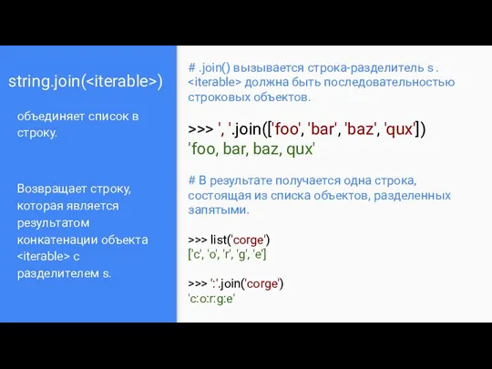 string.join( ) объединяет список в строку. Возвращает строку, которая является