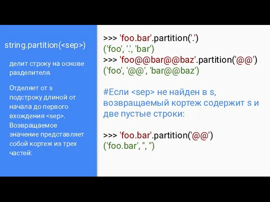 string.partition( ) делит строку на основе разделителя. Отделяет от s