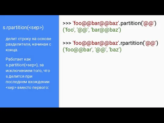 s.rpartition( ) делит строку на основе разделителя, начиная с конца.