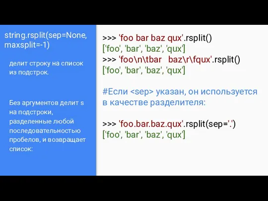 string.rsplit(sep=None, maxsplit=-1) делит строку на список из подстрок. Без аргументов