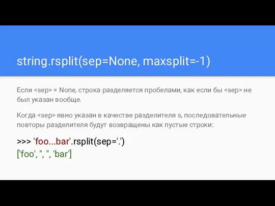 string.rsplit(sep=None, maxsplit=-1) Если = None, строка разделяется пробелами, как если