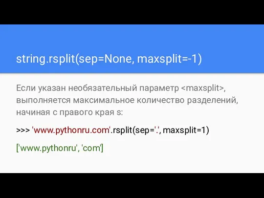 string.rsplit(sep=None, maxsplit=-1) Если указан необязательный параметр , выполняется максимальное количество