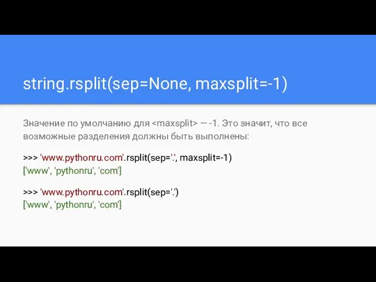 string.rsplit(sep=None, maxsplit=-1) Значение по умолчанию для — -1. Это значит,