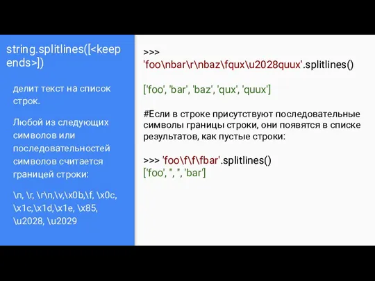 string.splitlines([ ]) делит текст на список строк. Любой из следующих