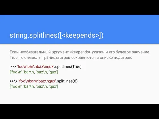 string.splitlines([ ]) Если необязательный аргумент указан и его булевое значение