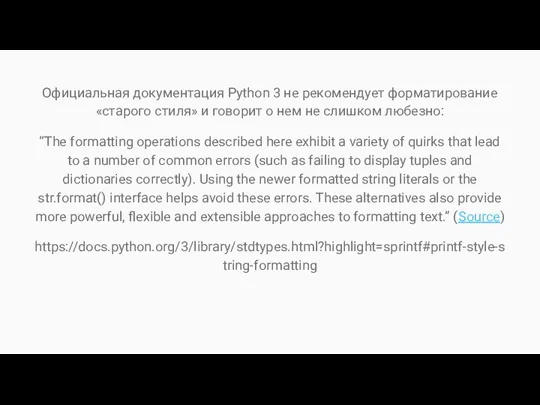 Официальная документация Python 3 не рекомендует форматирование «старого стиля» и