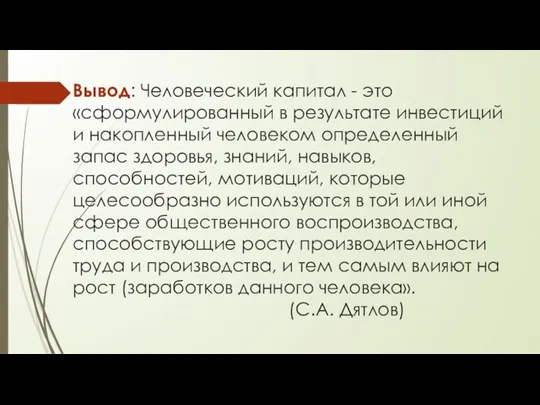 Вывод: Человеческий капитал - это «сформулированный в результате инвестиций и