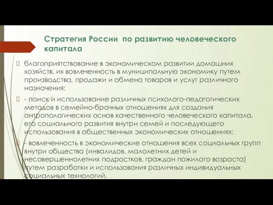 Стратегия России по развитию человеческого капитала благоприятствование в экономическом развитии